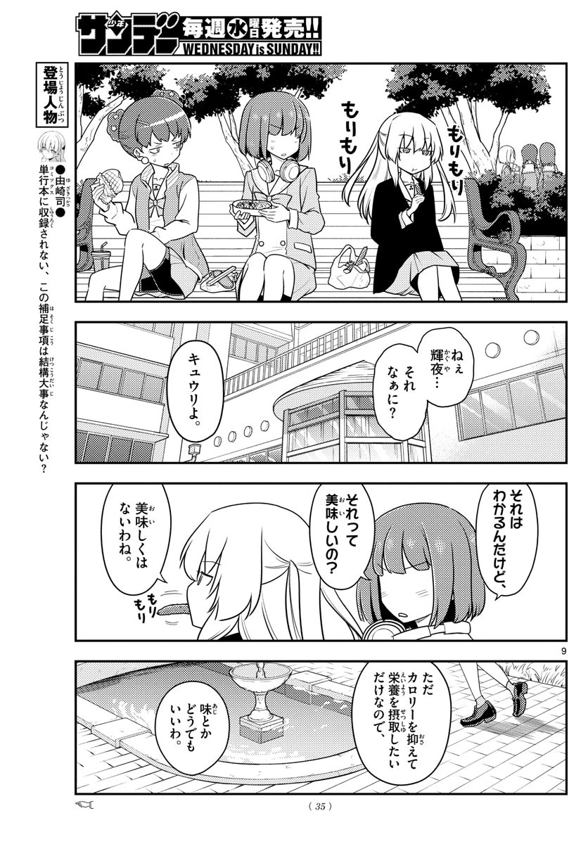 トニカクカワイイ 第119話 - 9