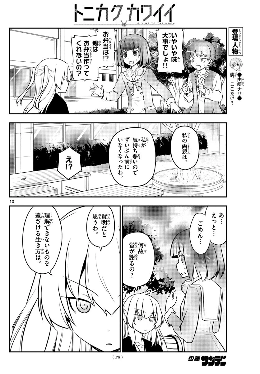 トニカクカワイイ 第119話 - 10