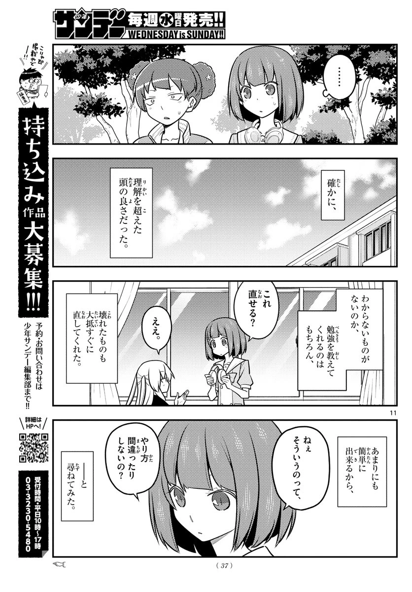 トニカクカワイイ 第119話 - 11