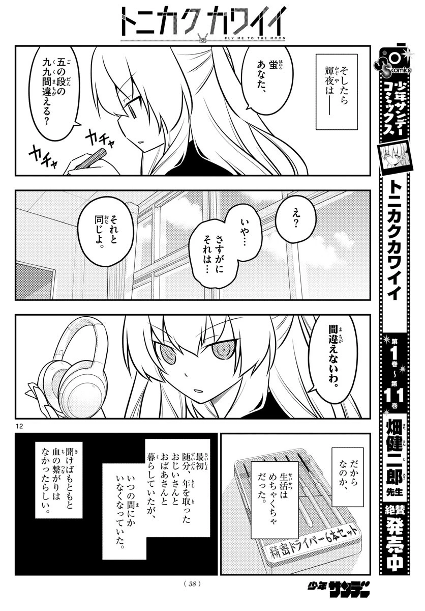 トニカクカワイイ 第119話 - 12