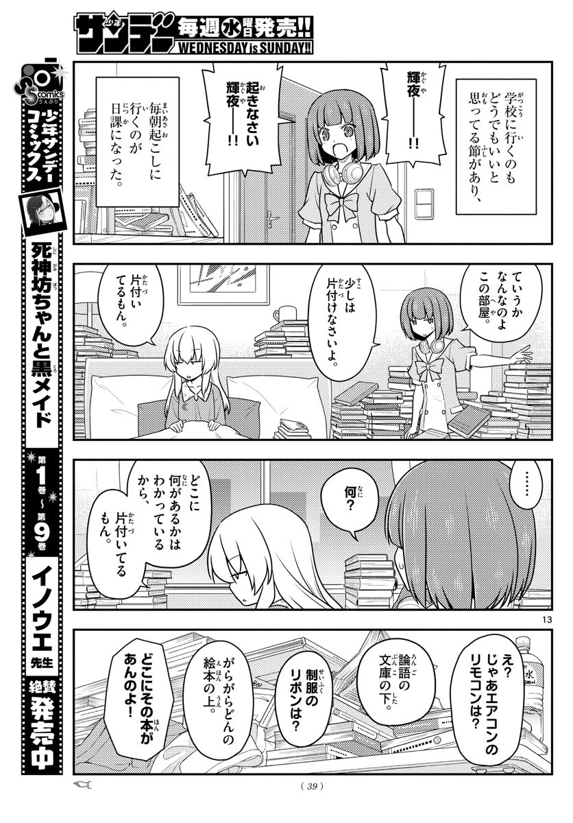 トニカクカワイイ 第119話 - 13