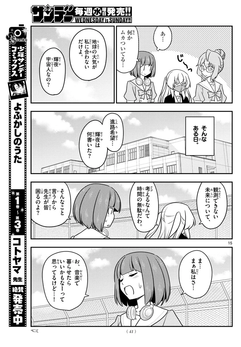 トニカクカワイイ 第119話 - 15