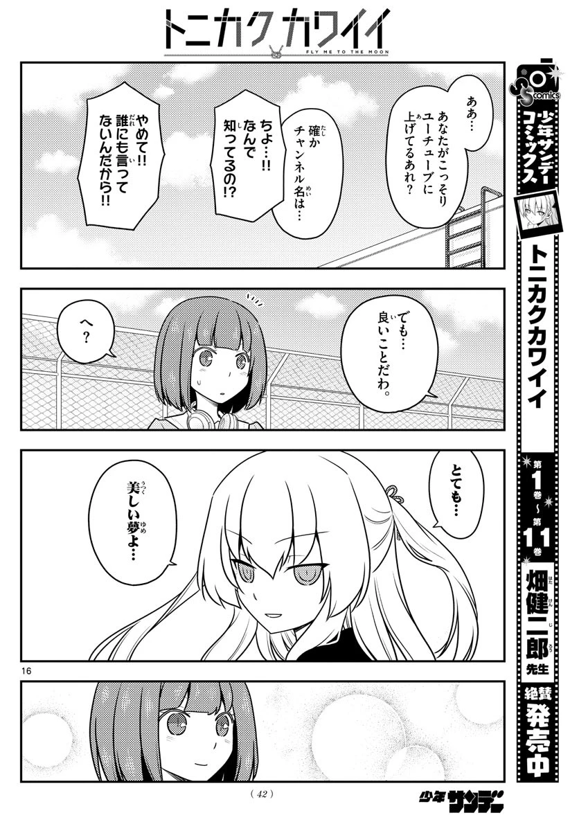 トニカクカワイイ 第119話 - 16