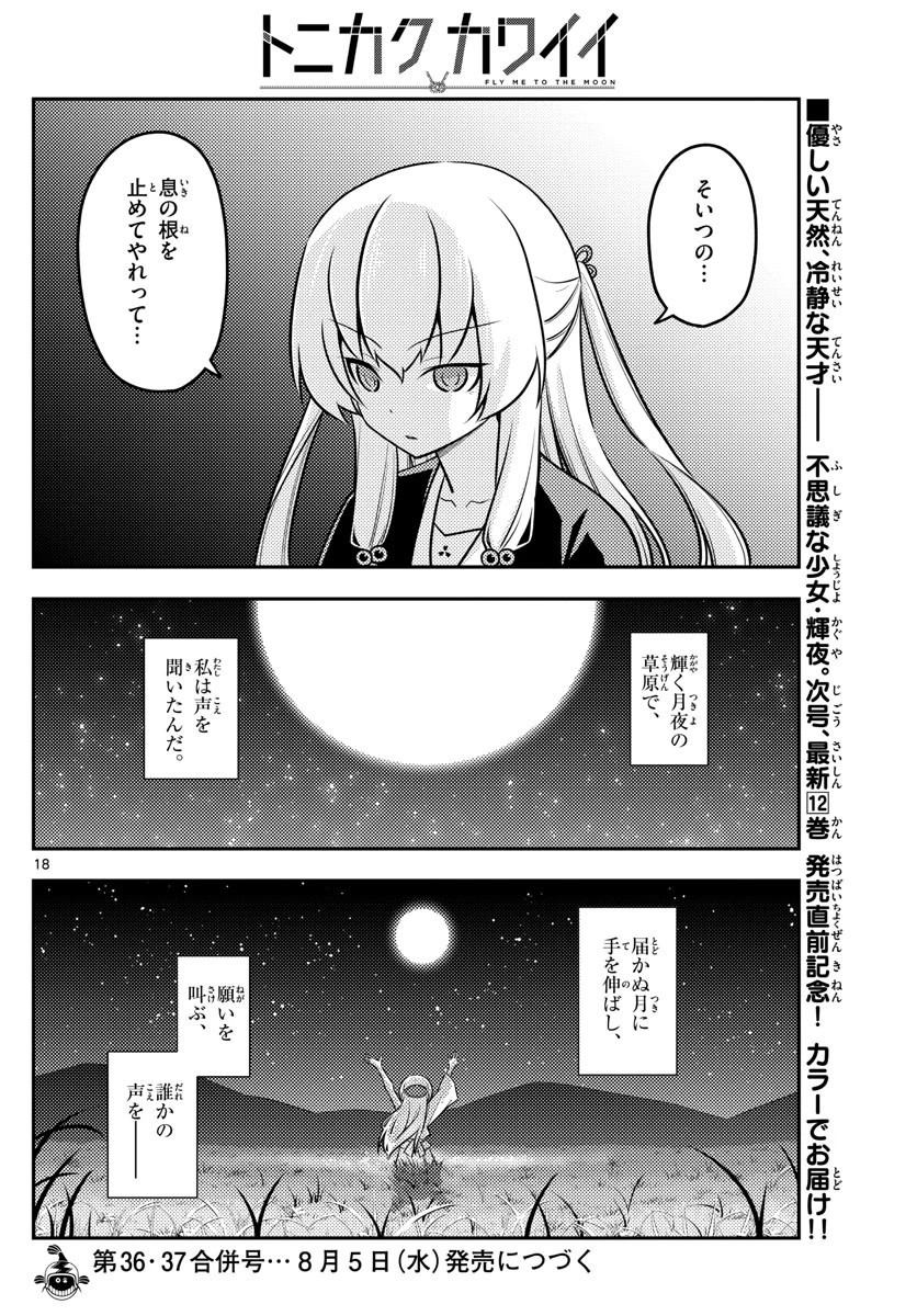 トニカクカワイイ 第119話 - 18