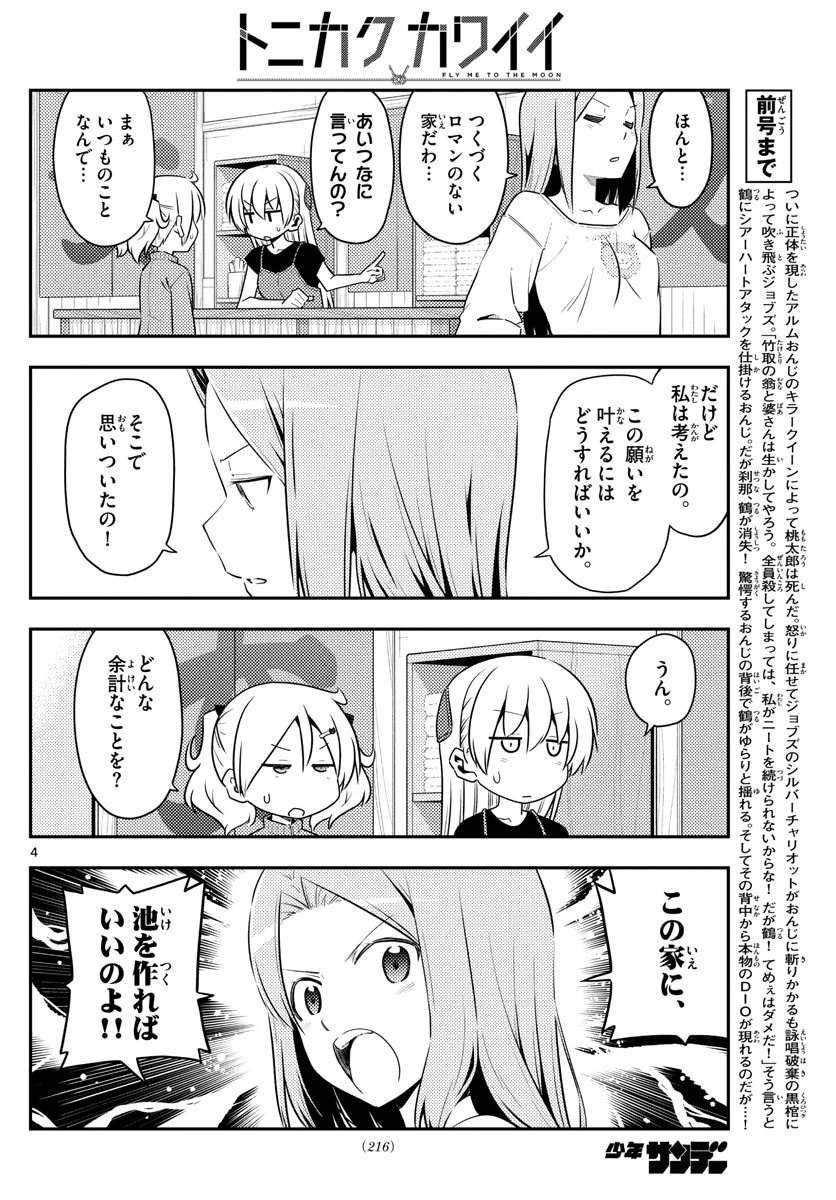 トニカクカワイイ 第121話 - 4
