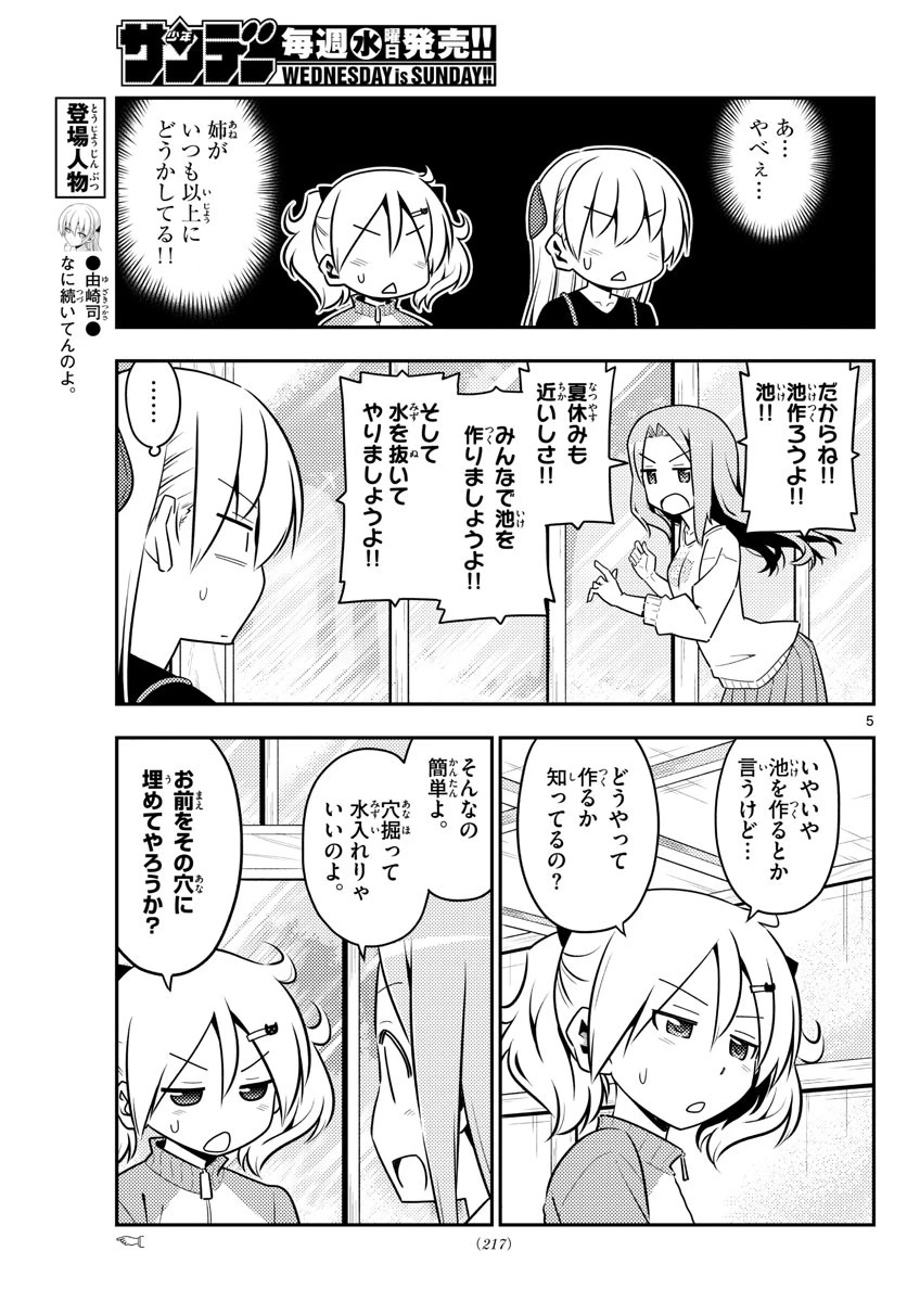 トニカクカワイイ 第121話 - 5