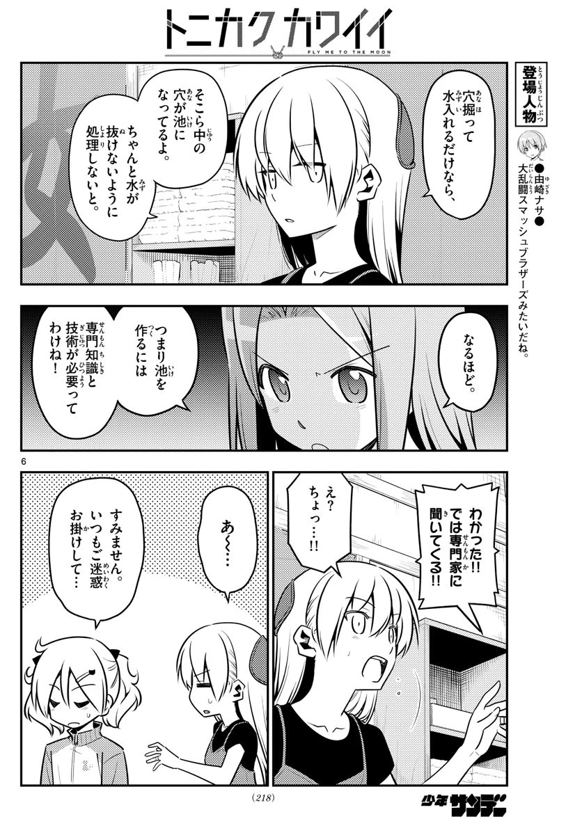 トニカクカワイイ 第121話 - 6