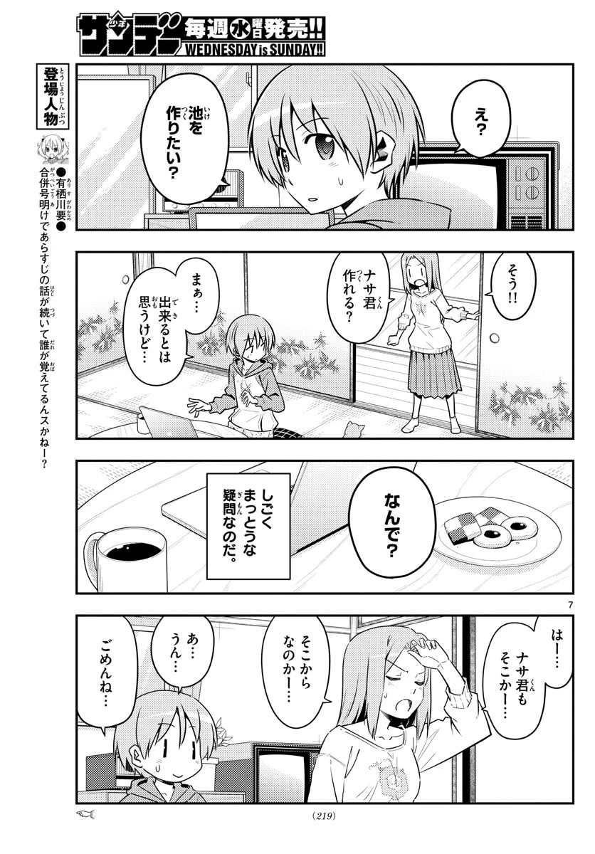 トニカクカワイイ 第121話 - 7