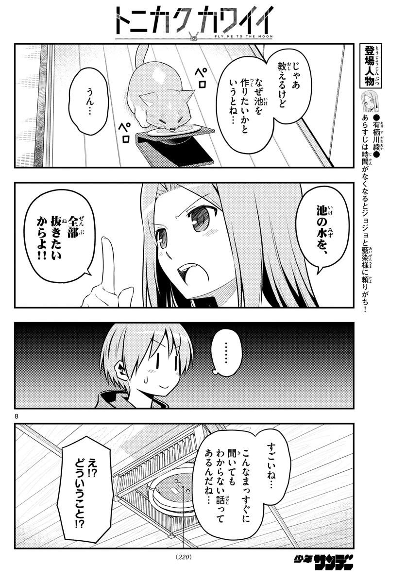 トニカクカワイイ 第121話 - 8