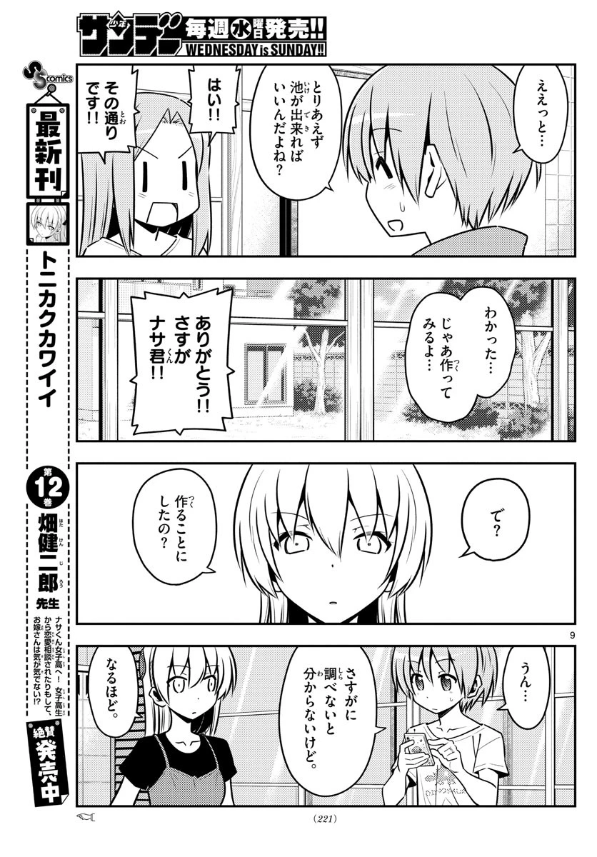 トニカクカワイイ 第121話 - 9