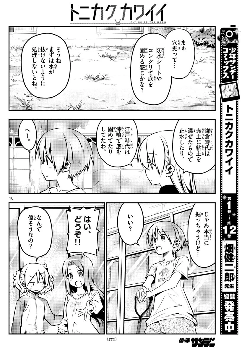 トニカクカワイイ 第121話 - 10