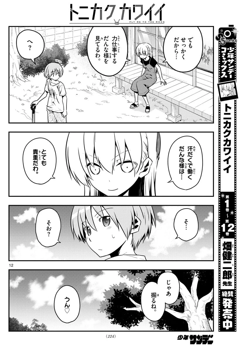 トニカクカワイイ 第121話 - 12