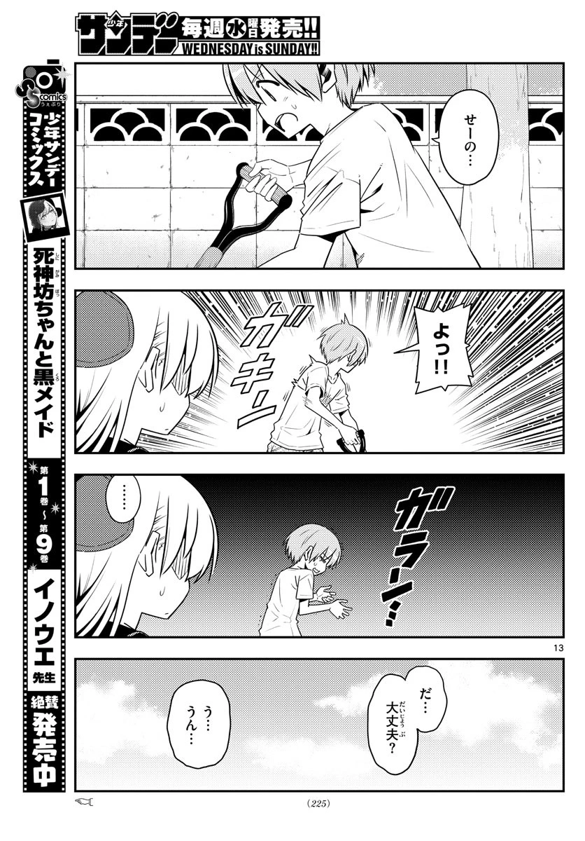 トニカクカワイイ 第121話 - 13