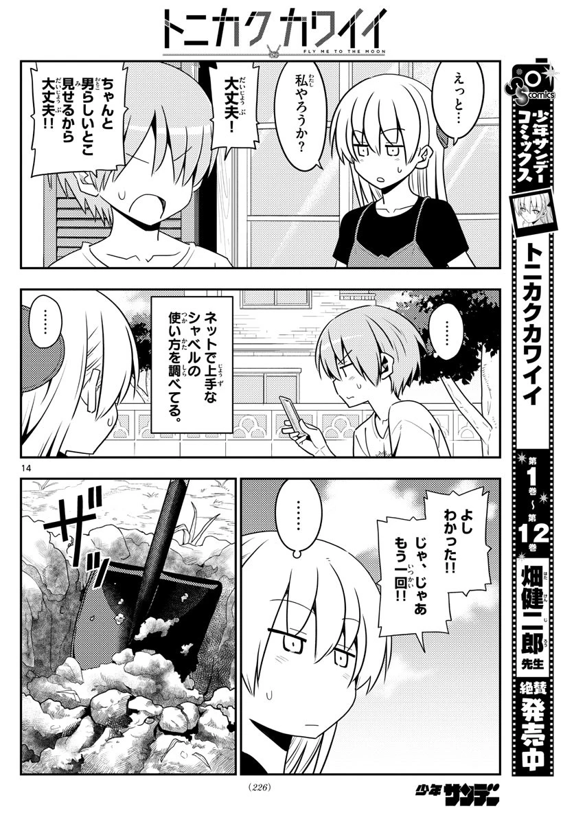トニカクカワイイ 第121話 - 14