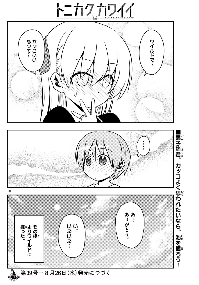 トニカクカワイイ 第121話 - 18