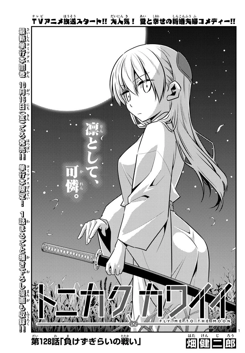 トニカクカワイイ 第128話 - 1