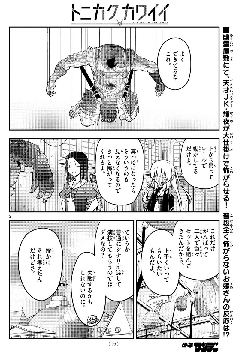 トニカクカワイイ 第128話 - 2