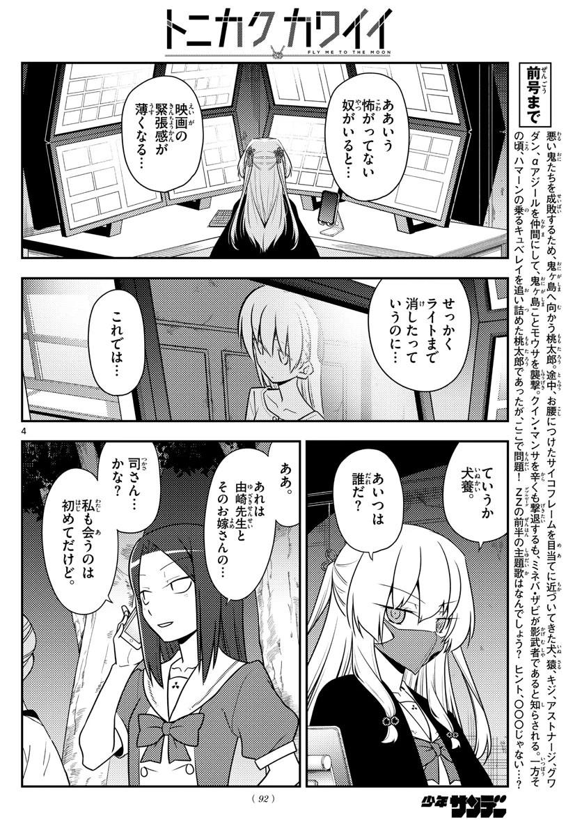 トニカクカワイイ 第128話 - 4