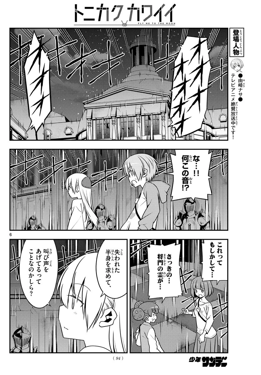 トニカクカワイイ 第128話 - 6
