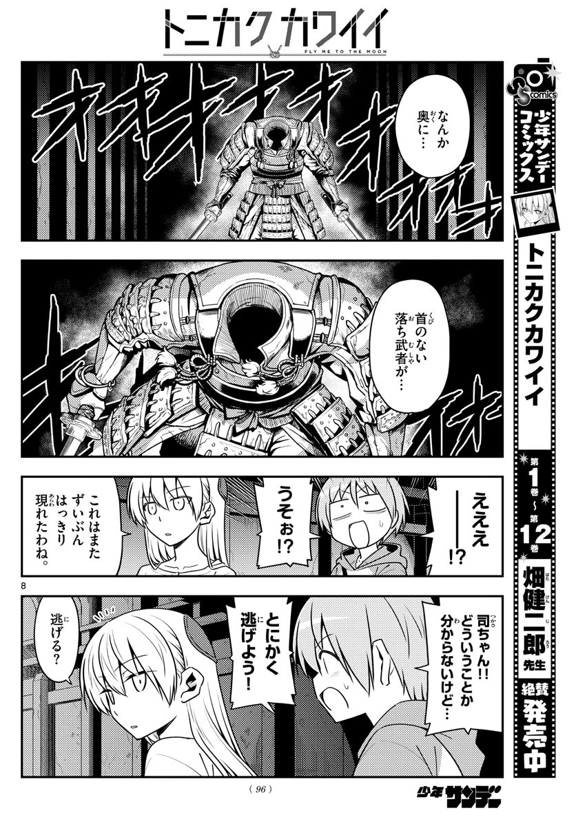 トニカクカワイイ 第128話 - 8