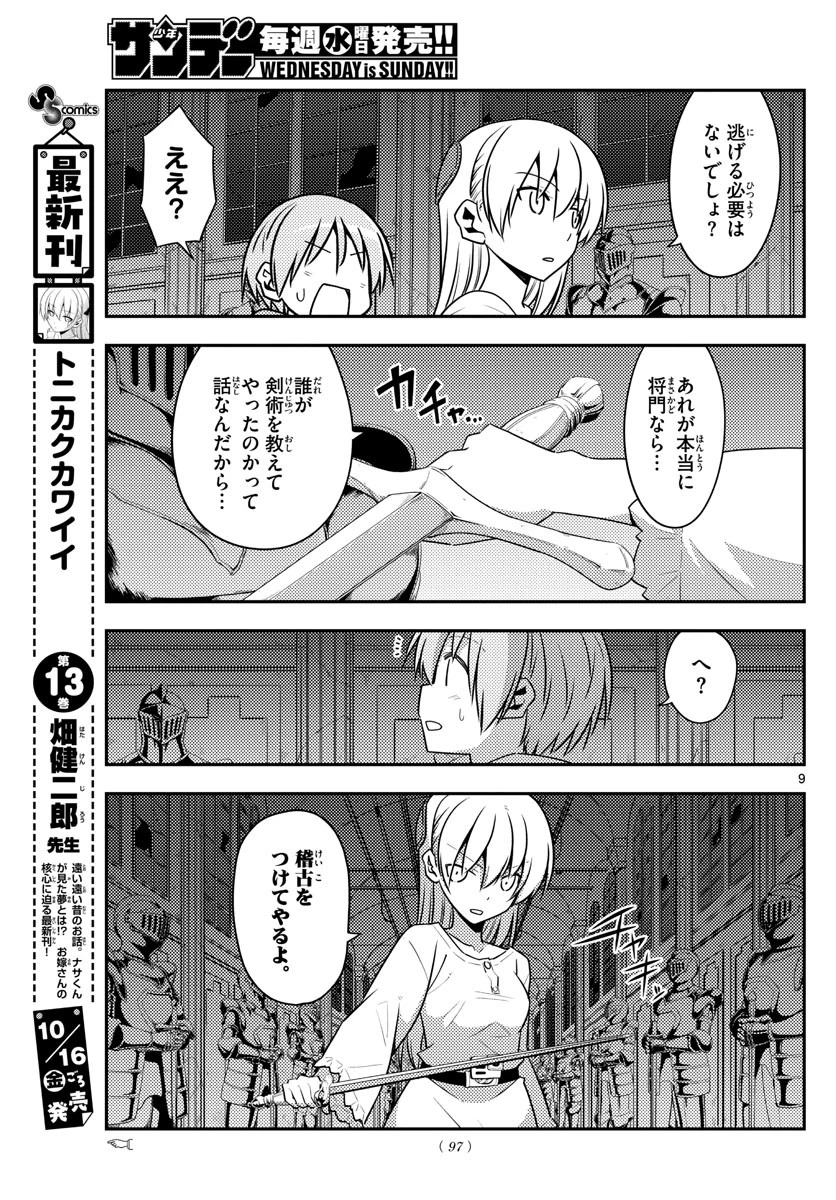 トニカクカワイイ 第128話 - 9