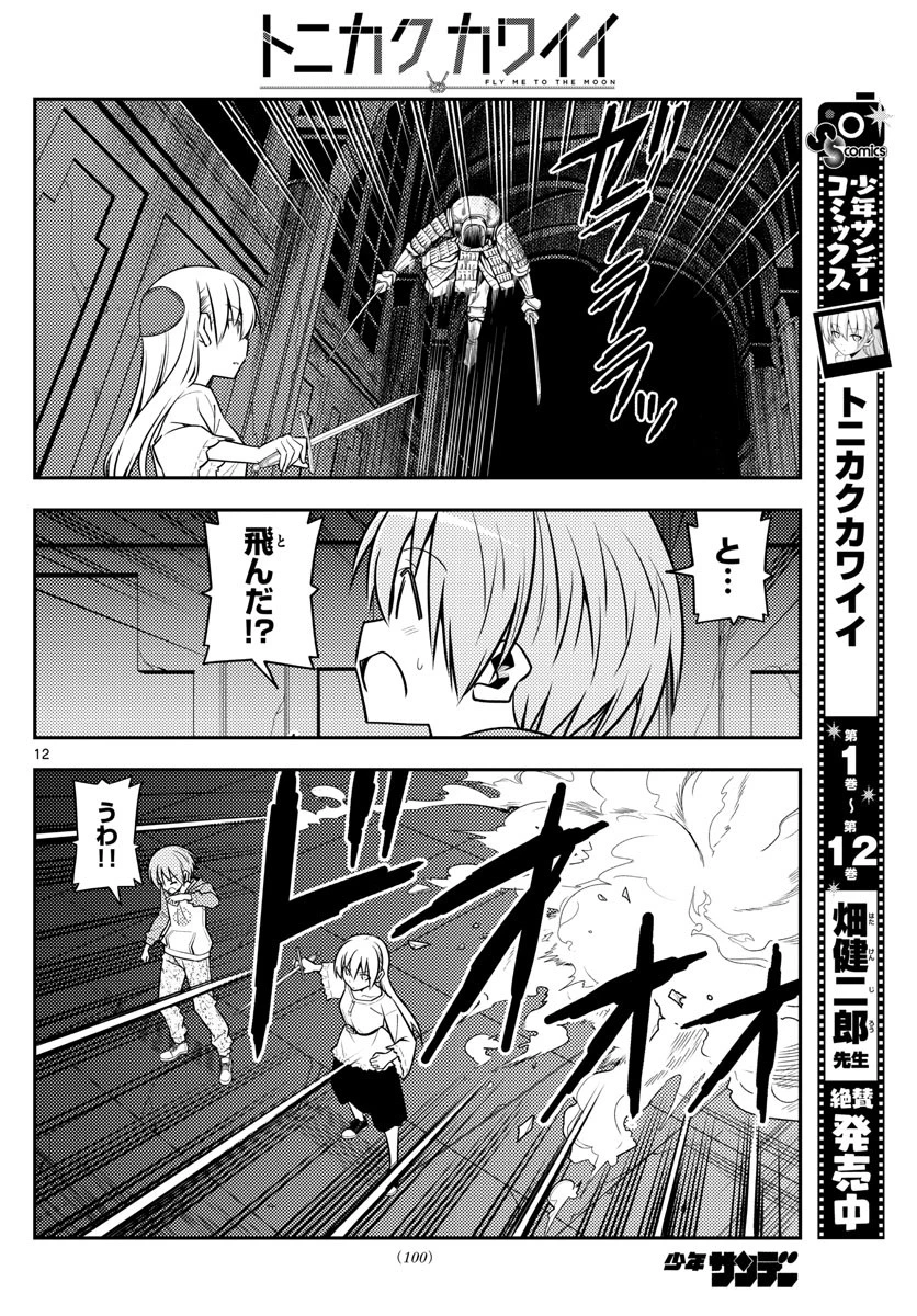 トニカクカワイイ 第128話 - 12