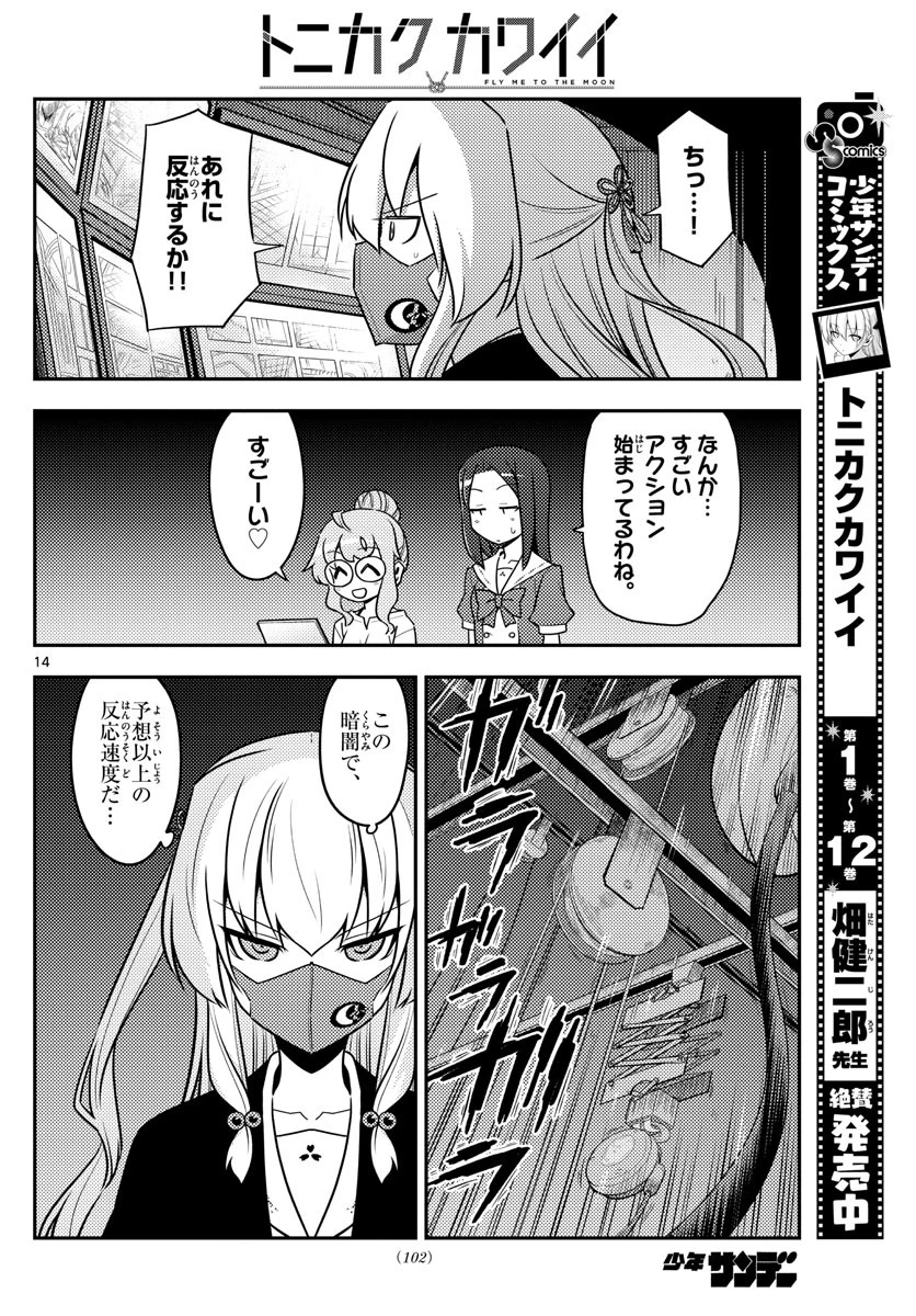 トニカクカワイイ 第128話 - 14