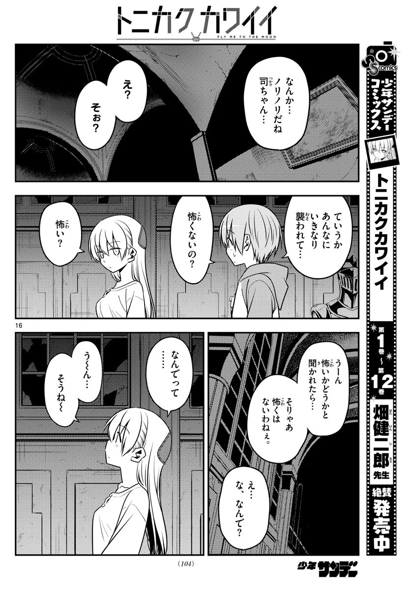 トニカクカワイイ 第128話 - 16