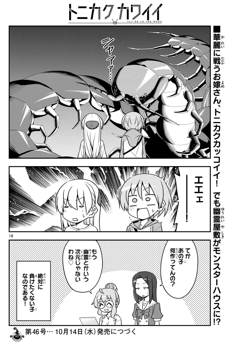 トニカクカワイイ 第128話 - 18