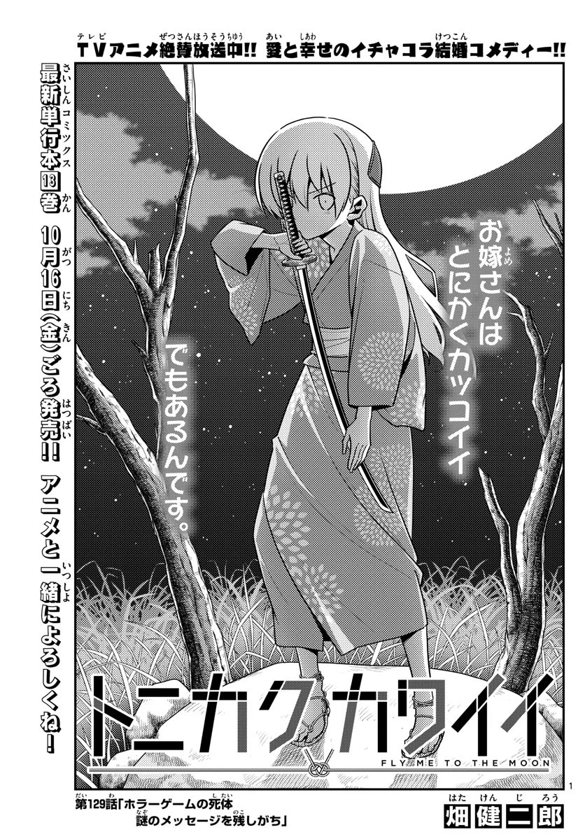 トニカクカワイイ 第129話 - 1