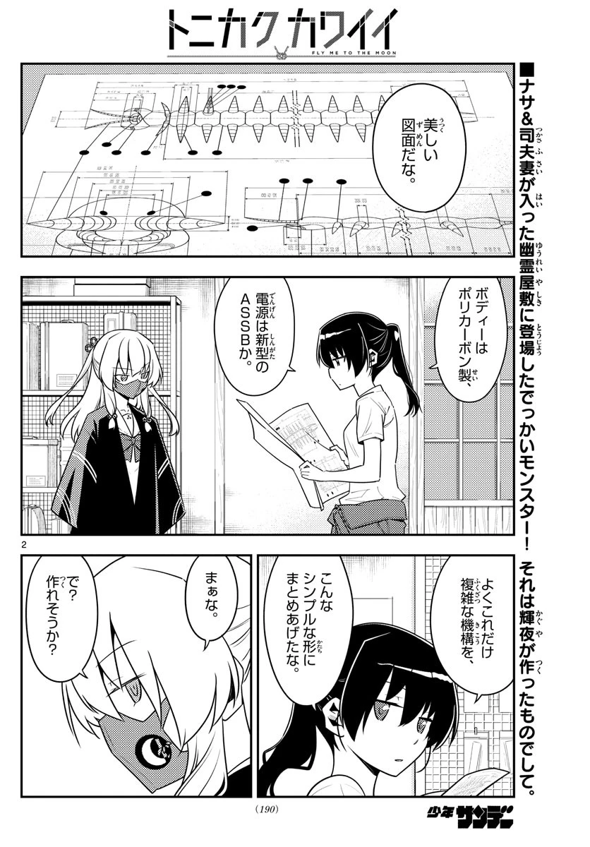 トニカクカワイイ 第129話 - 2