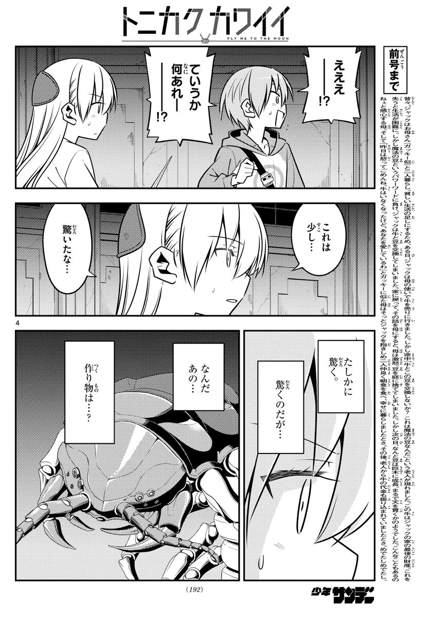 トニカクカワイイ 第129話 - 4