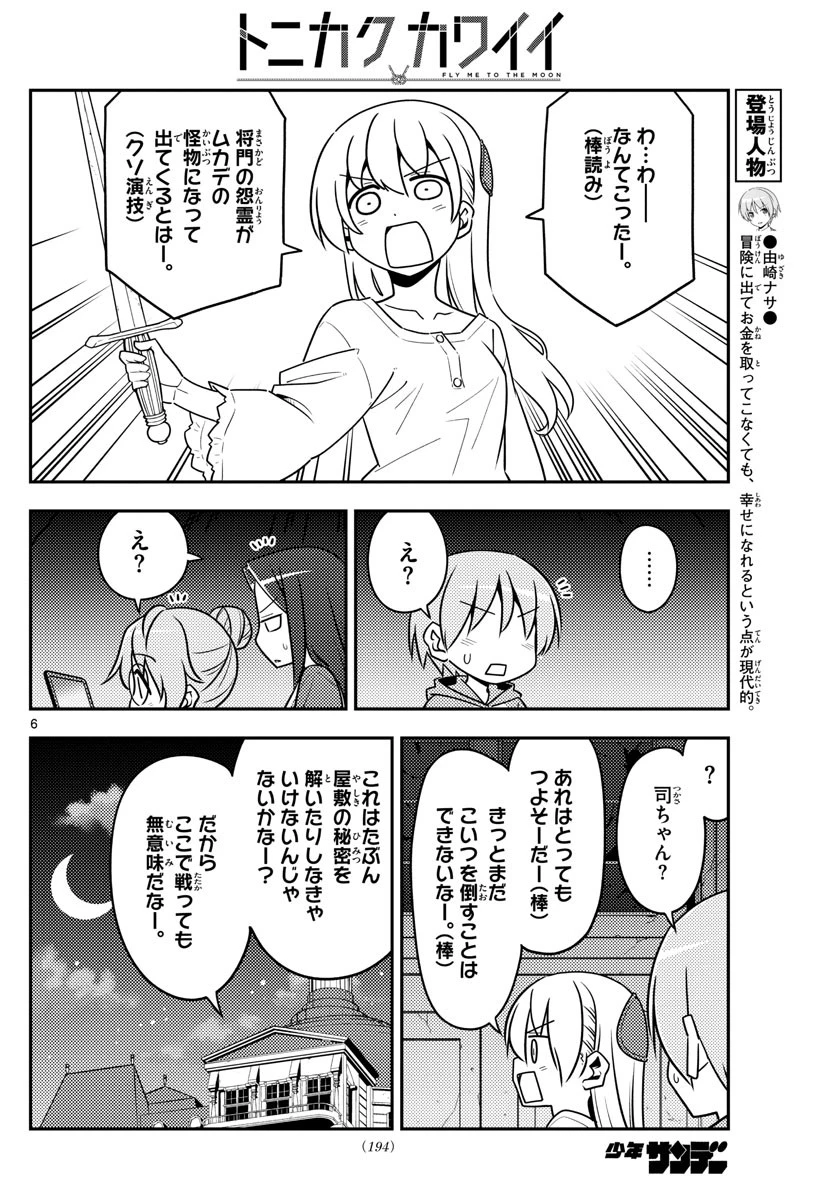 トニカクカワイイ 第129話 - 6