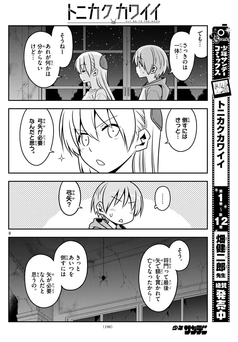 トニカクカワイイ 第129話 - 8