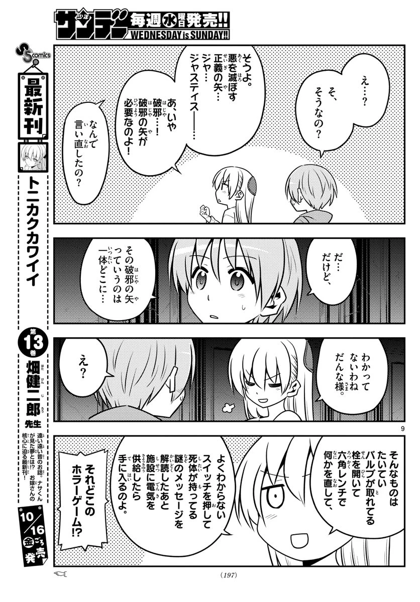 トニカクカワイイ 第129話 - 9