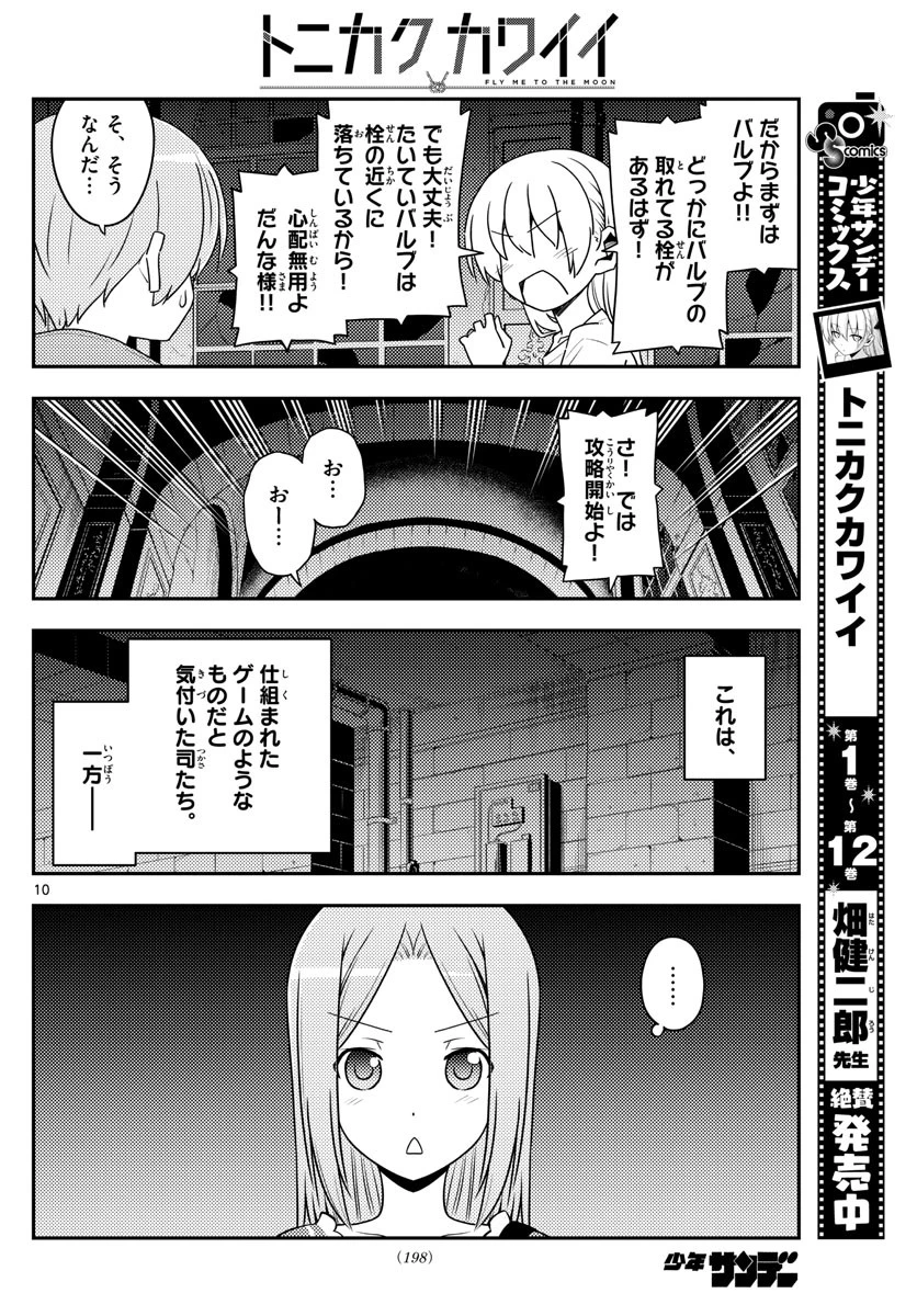 トニカクカワイイ 第129話 - 10