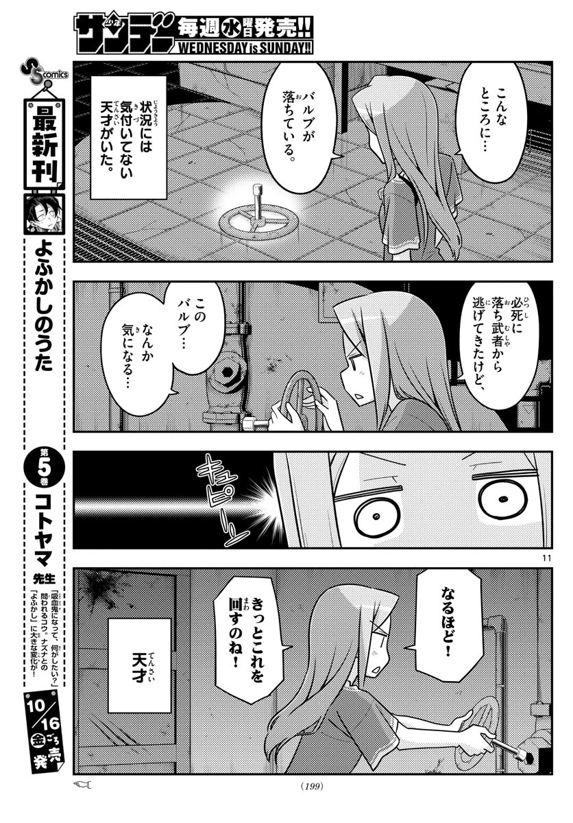 トニカクカワイイ 第129話 - 11