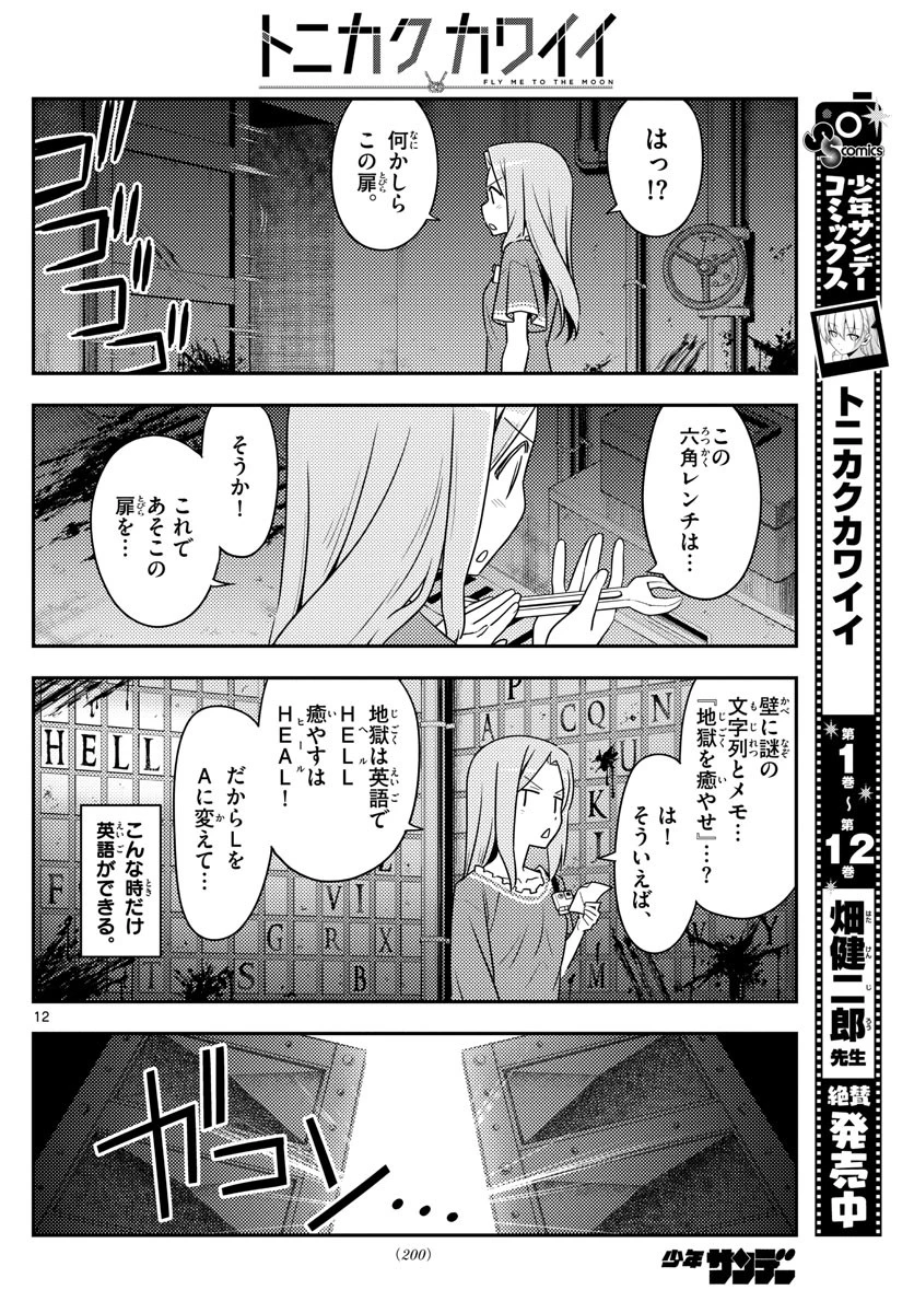 トニカクカワイイ 第129話 - 12
