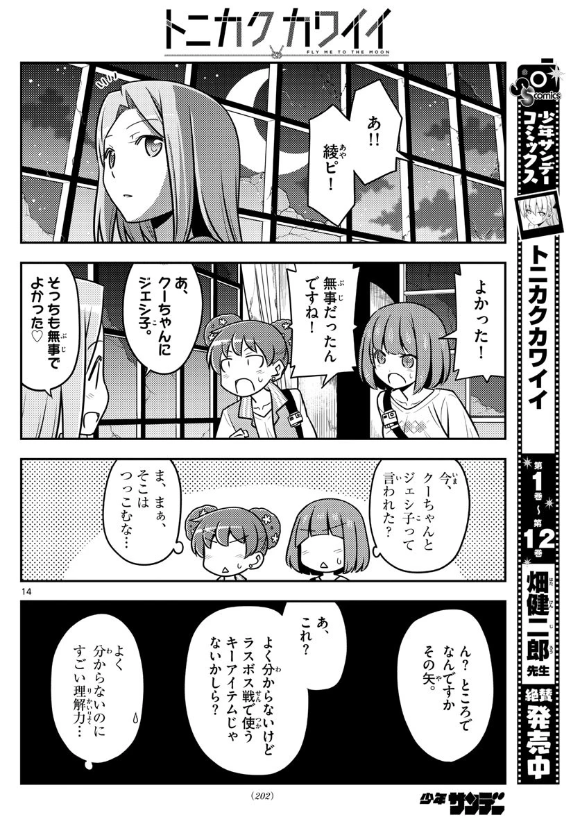 トニカクカワイイ 第129話 - 14