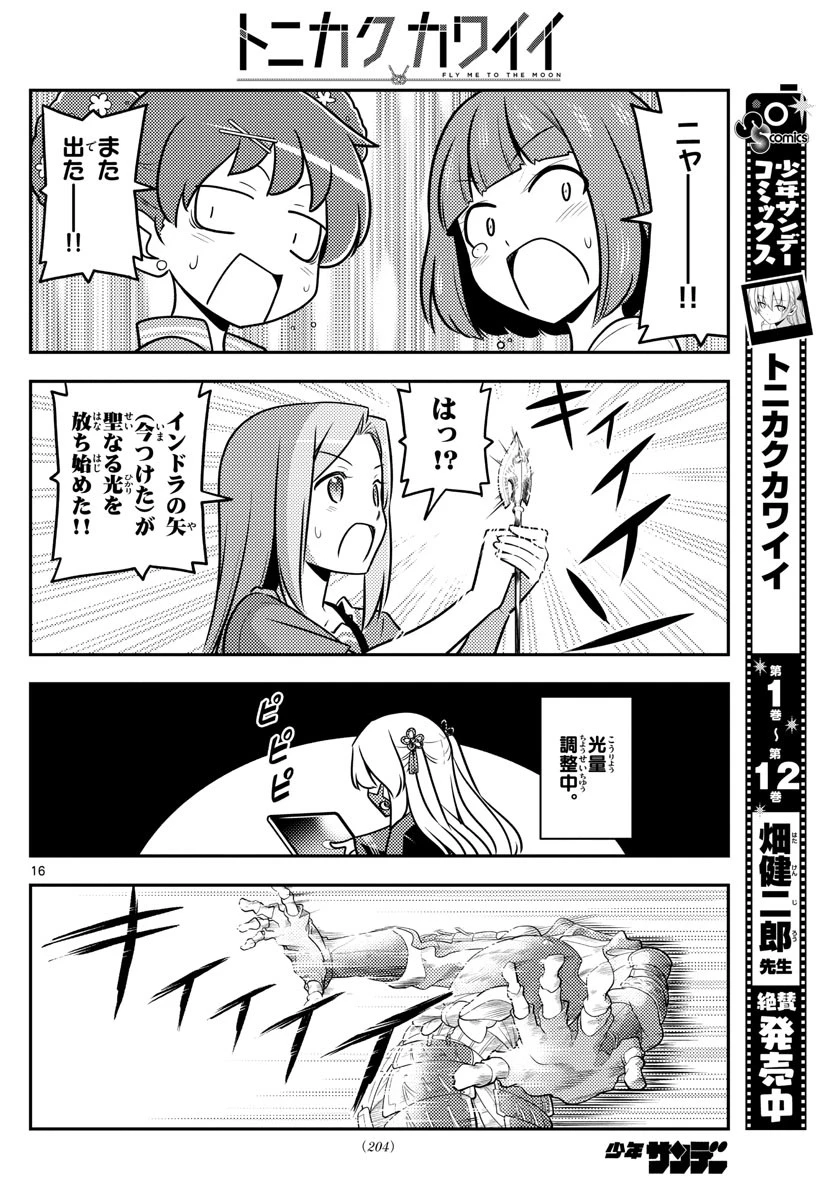 トニカクカワイイ 第129話 - 16