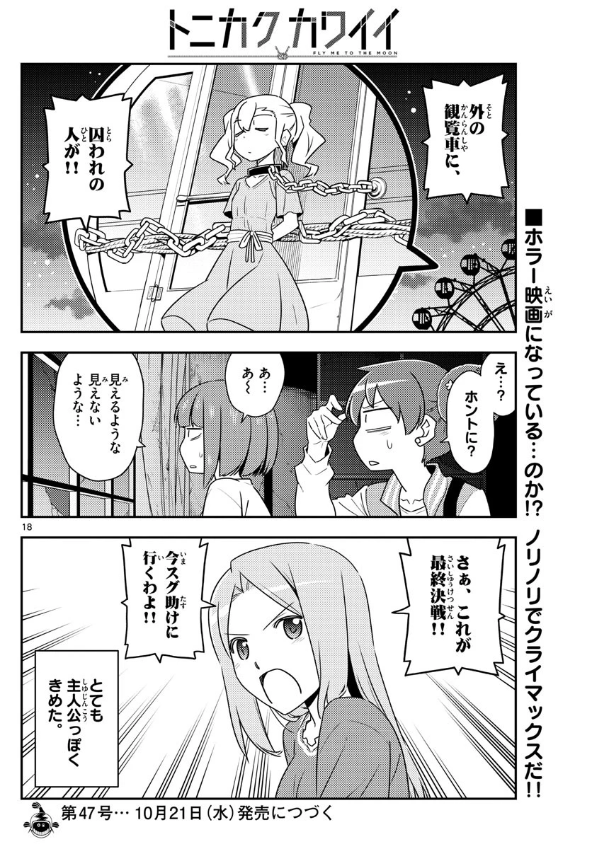 トニカクカワイイ 第129話 - 18
