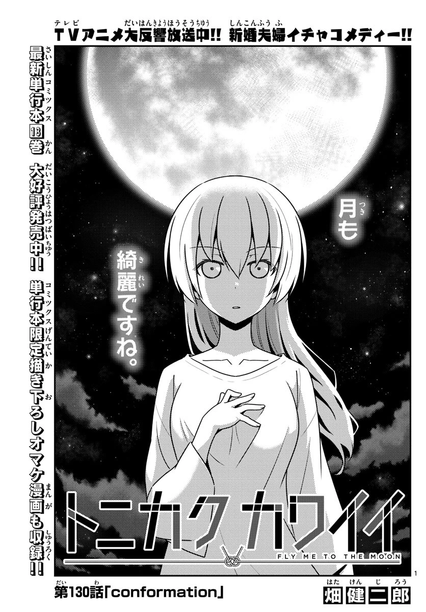 トニカクカワイイ 第130話 - 1