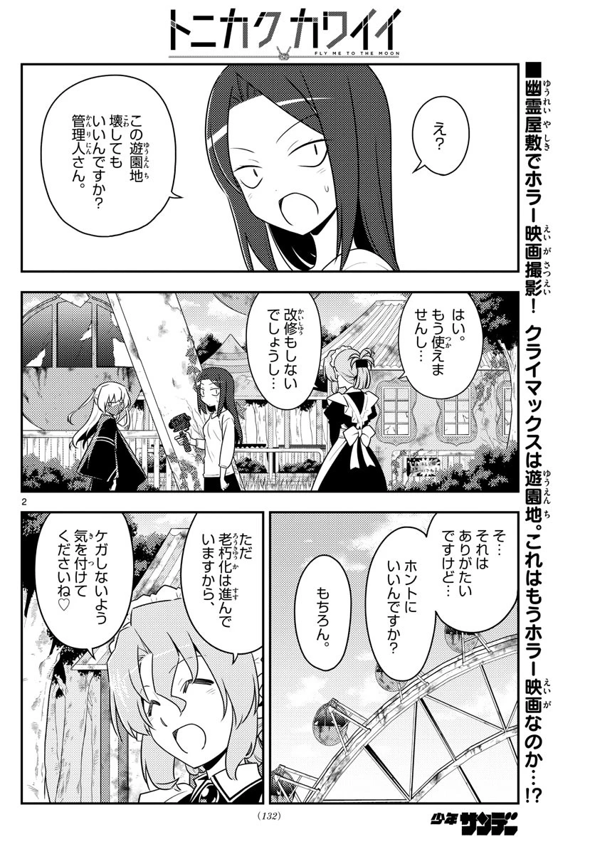 トニカクカワイイ 第130話 - 2