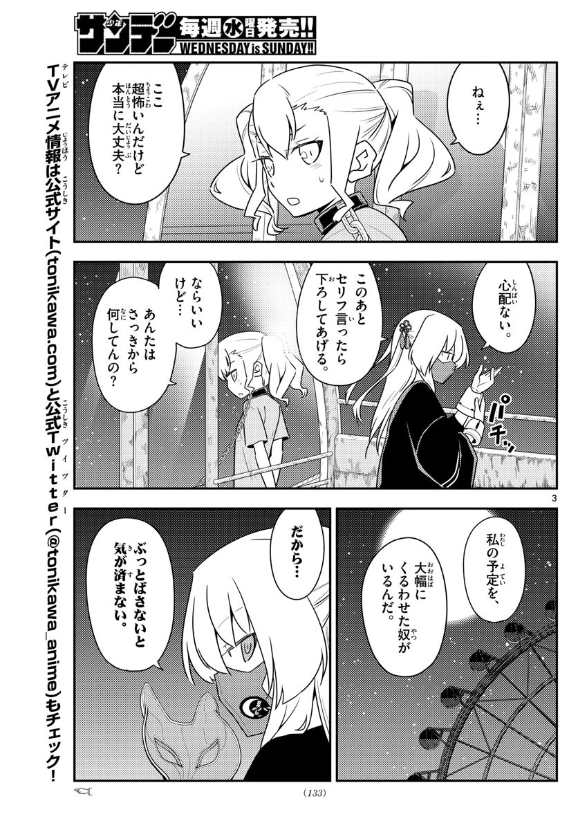 トニカクカワイイ 第130話 - 3