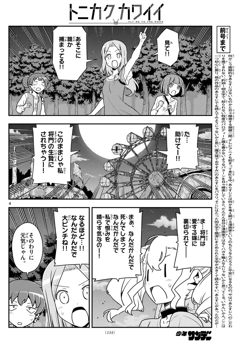 トニカクカワイイ 第130話 - 4