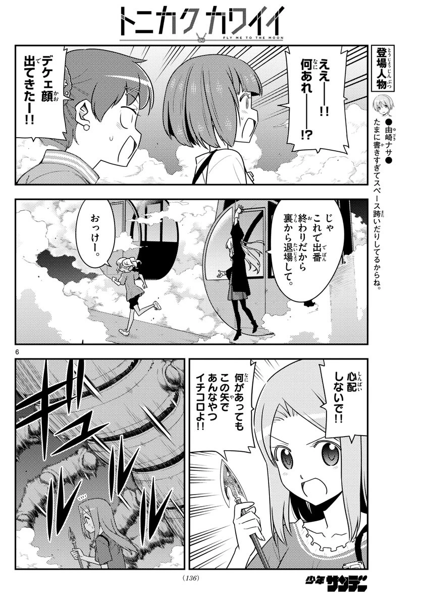トニカクカワイイ 第130話 - 6