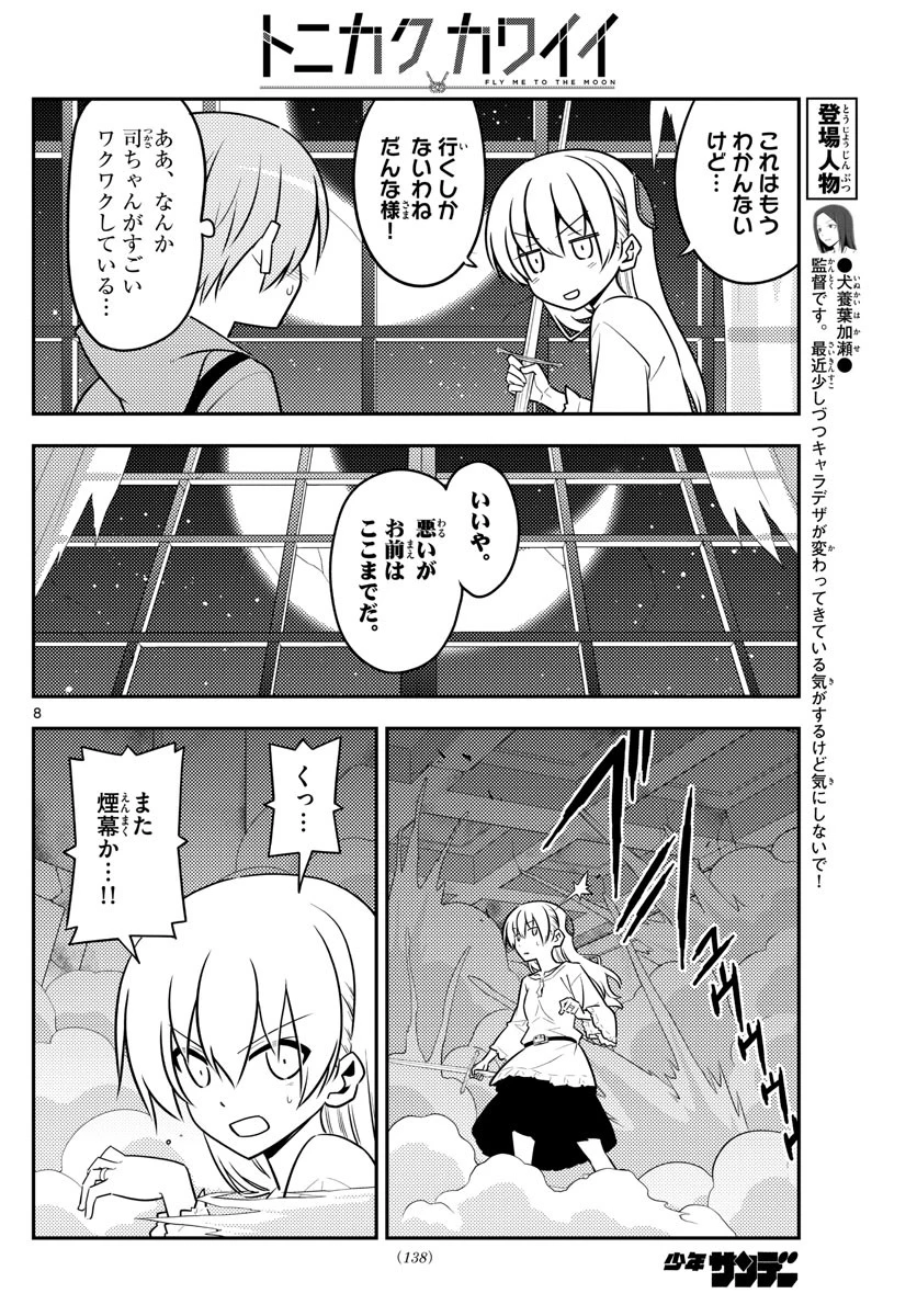 トニカクカワイイ 第130話 - 8