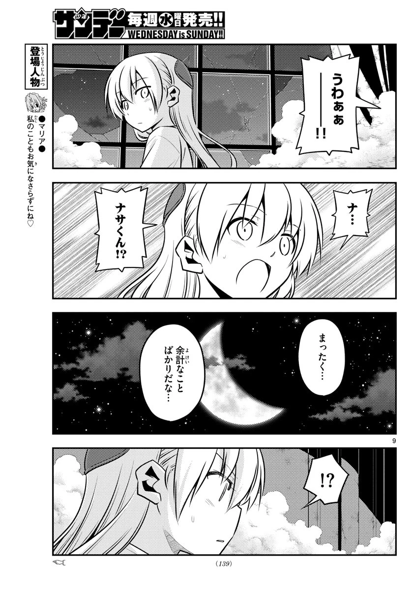 トニカクカワイイ 第130話 - 9