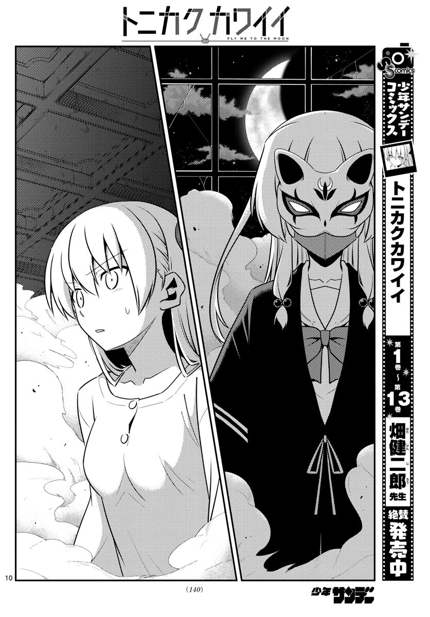 トニカクカワイイ 第130話 - 10