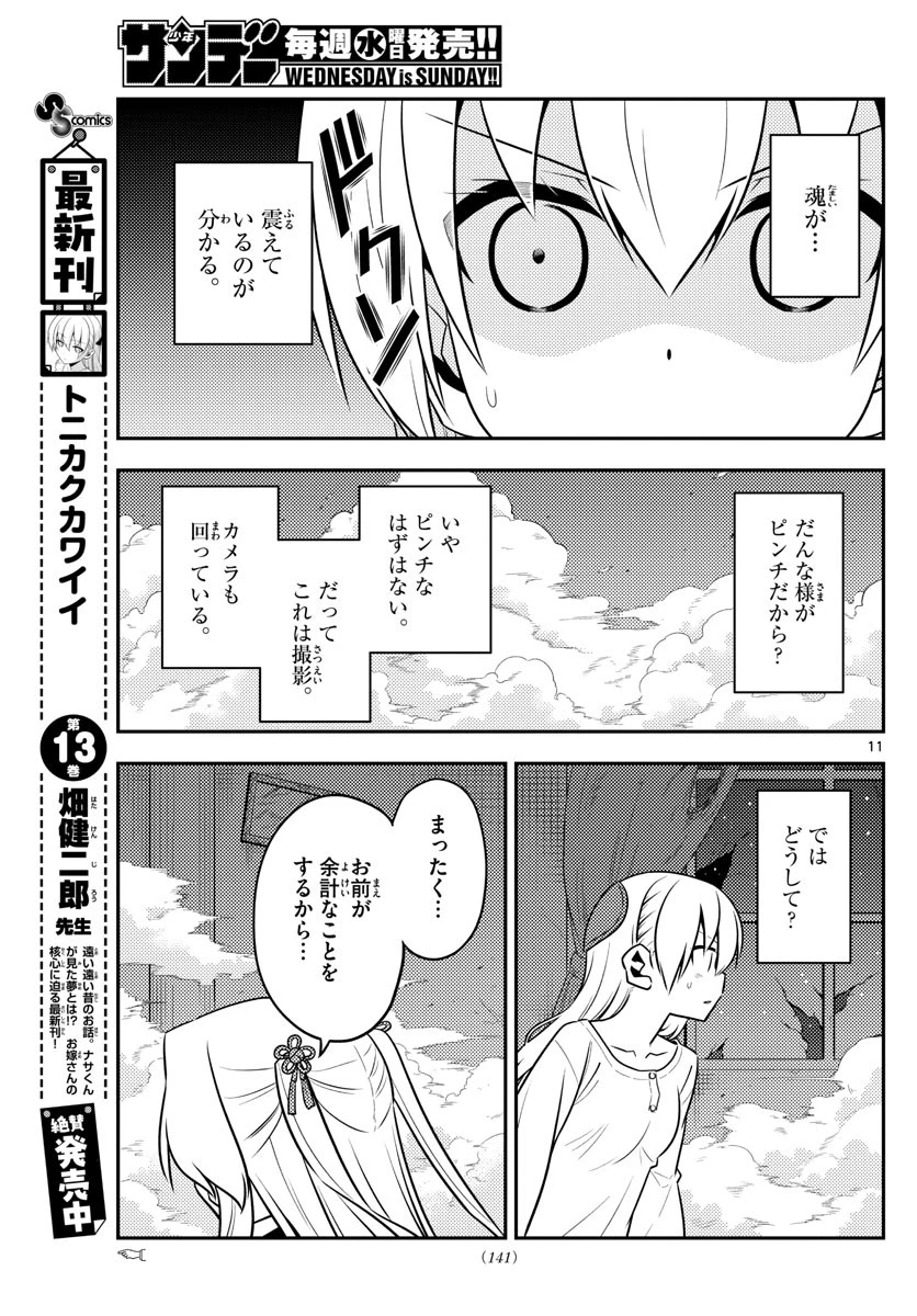 トニカクカワイイ 第130話 - 11